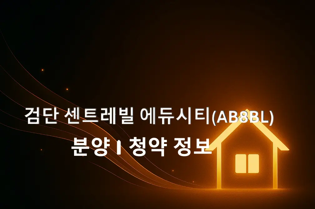 검단-센트레빌-에듀시티(AB8BL)-분양-청약-정보