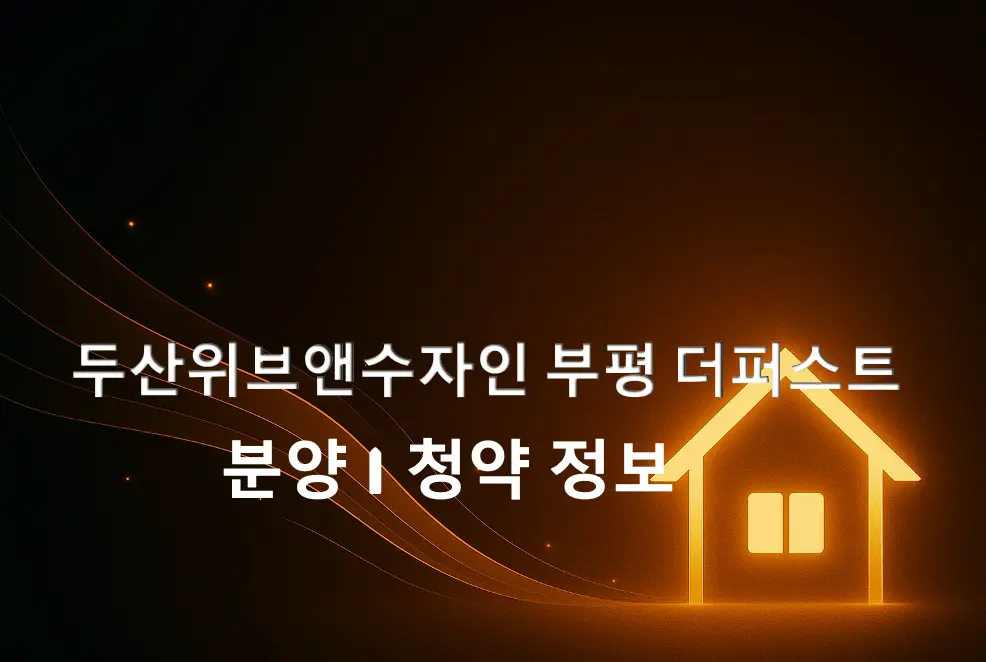 두산위브앤수자인 부평 더퍼스트 분양 청약 정보