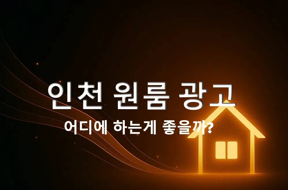 인천-원룸광고-어디에-하는게-좋을까?