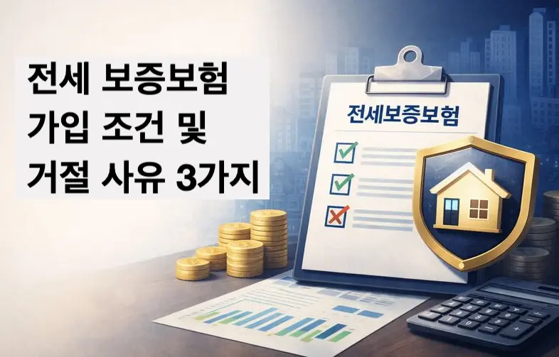 전세보증보험 가입 조건 및 거절 사유 3가지