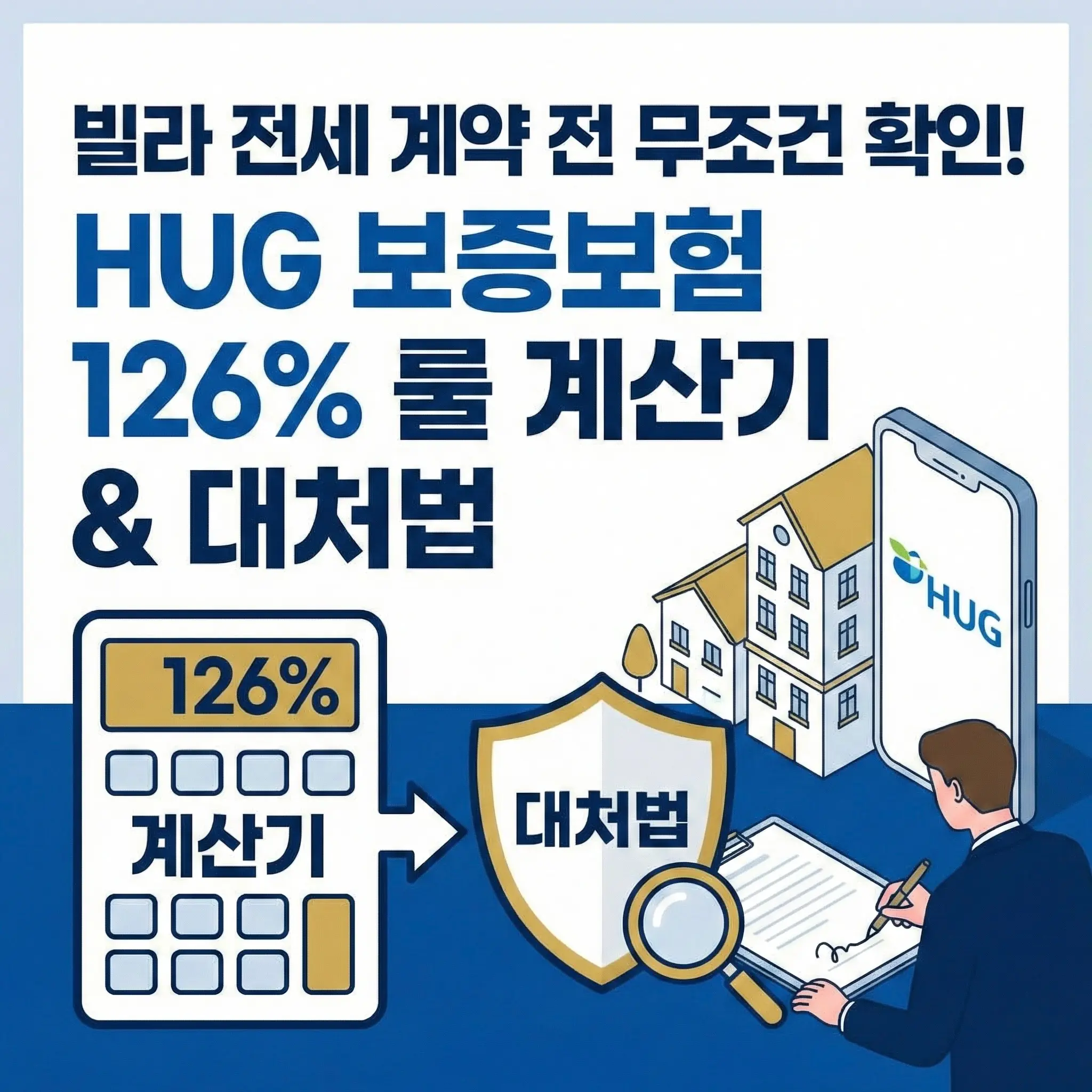 빌라 전세 계약 전 무조건 확인! HUG 전세보증보험 126% 룰 계산기 & 대처법