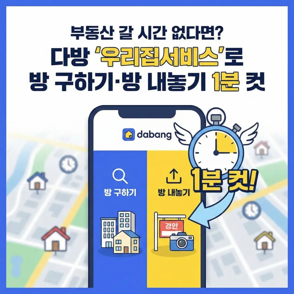 부동산 갈 시간 없다면? 다방 '우리집서비스'로 방 구하기·방 내놓기 1분 컷