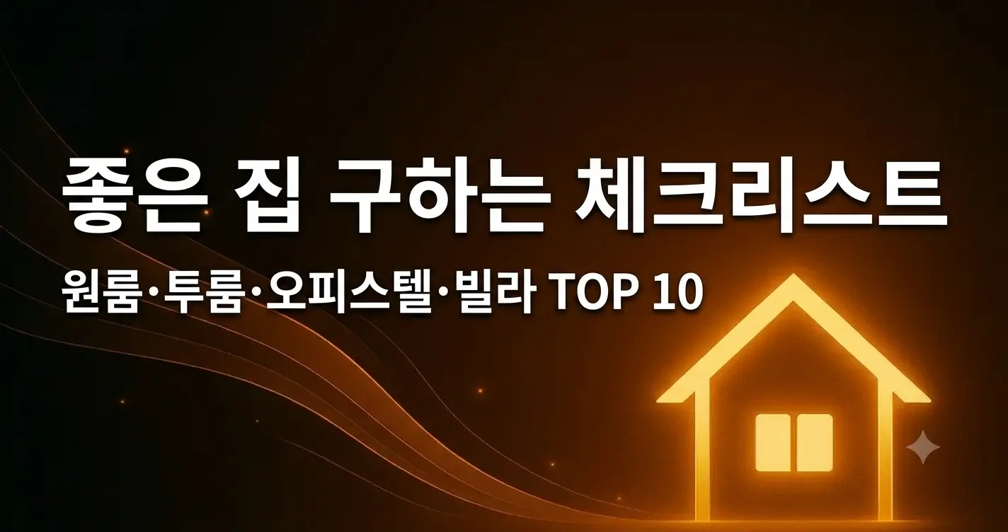 좋은 원룸·투룸·오피스텔·주택·빌라 구하는 원룸 체크리스트 TOP 10