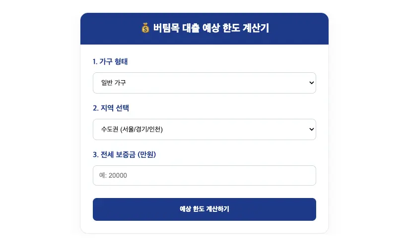 전세자금대출 버팀목 대출 한도 계산기