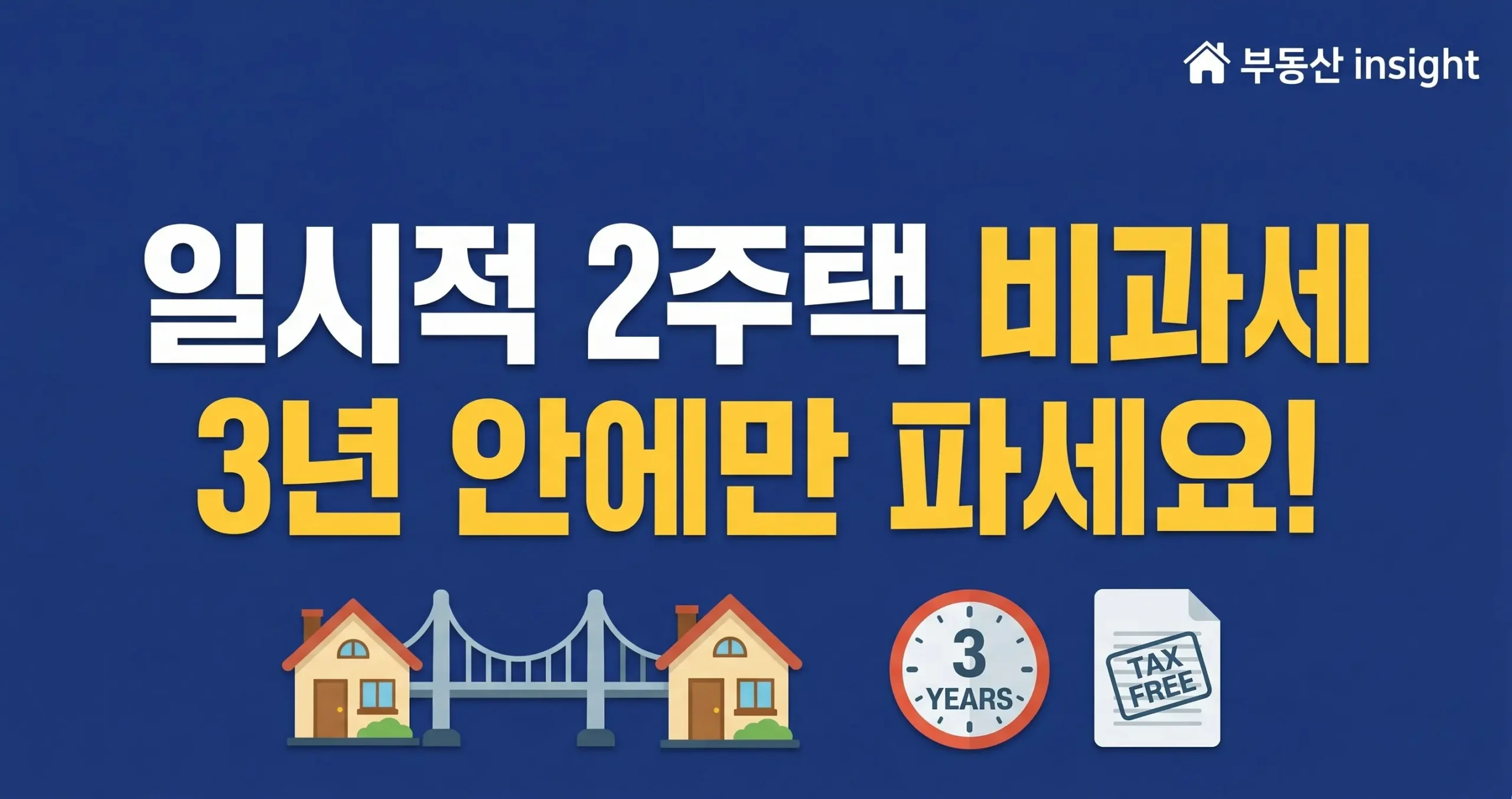 일시적 2주택 양도세 비과세, 처분 기한과 조건