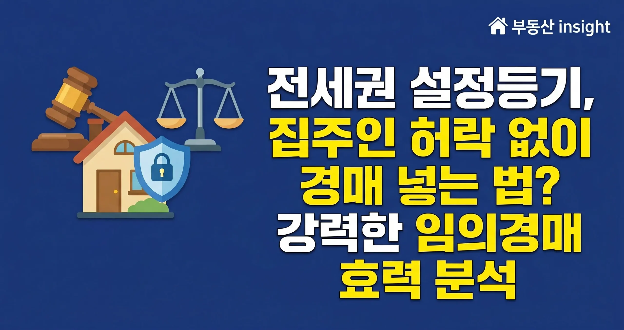 전세권 설정등기 경매신청 핵심 요약