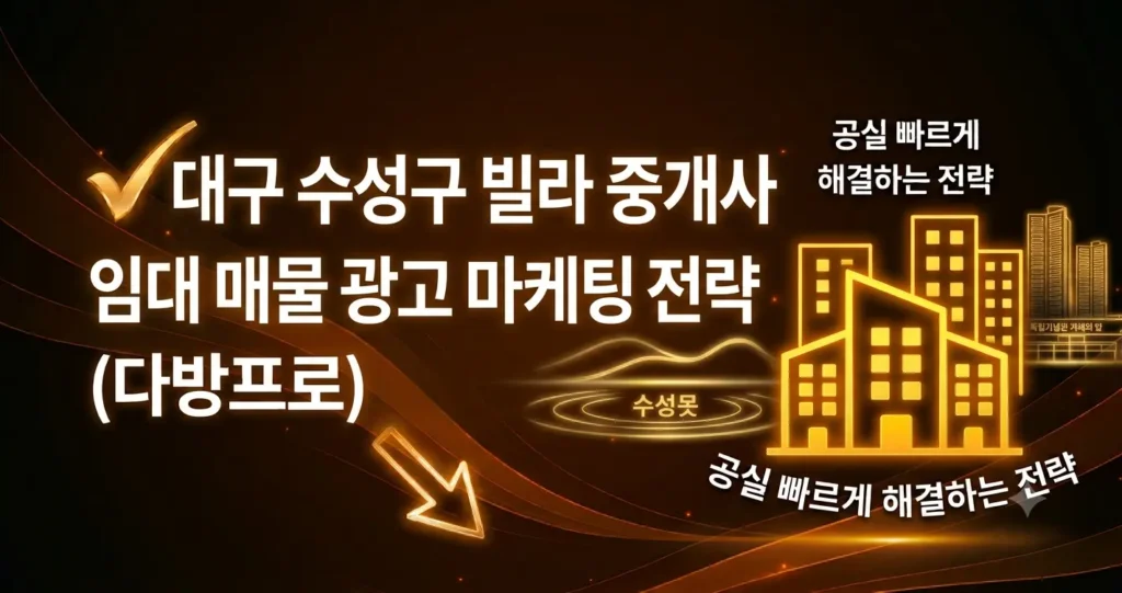 대구 수성구 빌라 중개사 필수! 임대 매물 광고 마케팅 전략 (다방프로)