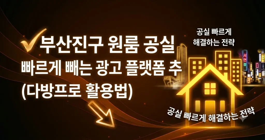 부산진구 원룸 광고 공실 빠르게 빼는 부동산 플랫폼 추천 (다방프로 활용법)