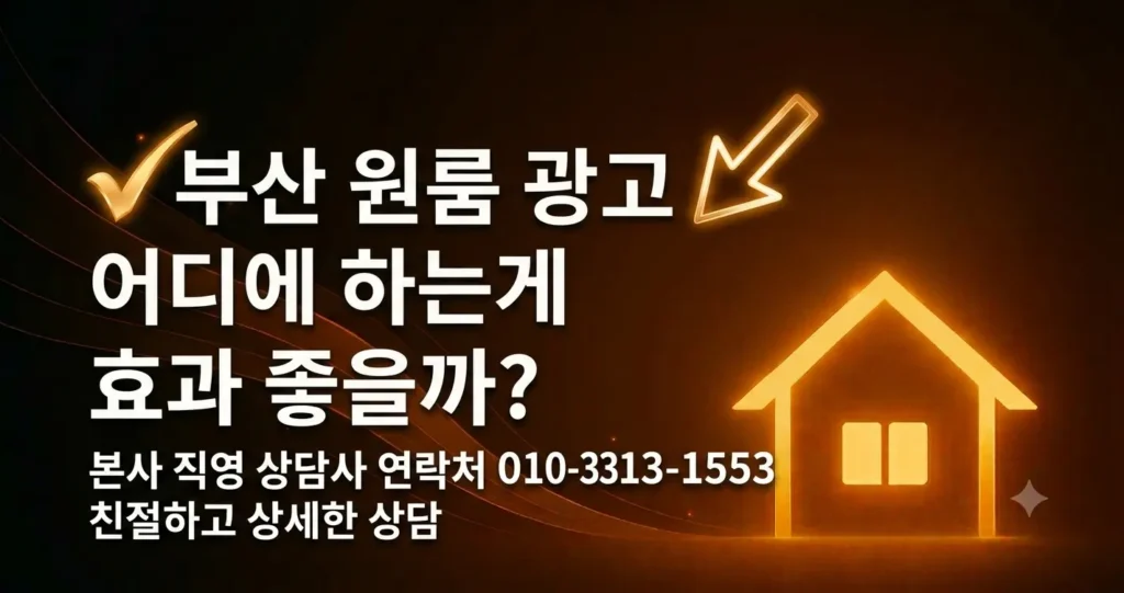 부산 원룸 광고 어디에 하는게 효과 좋을까?