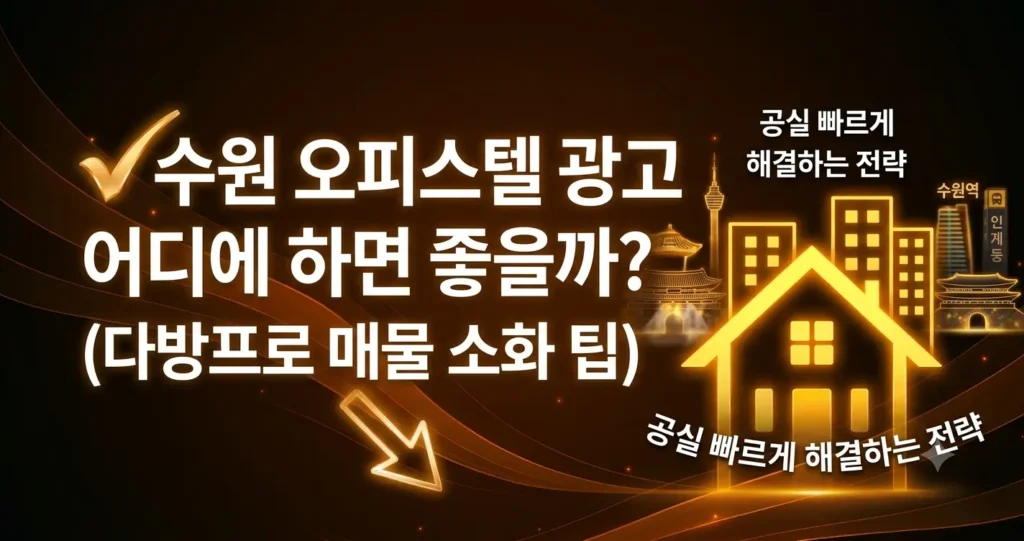 수원 오피스텔 광고 어디에 하면 좋을까? (다방프로 매물 소화 팁)