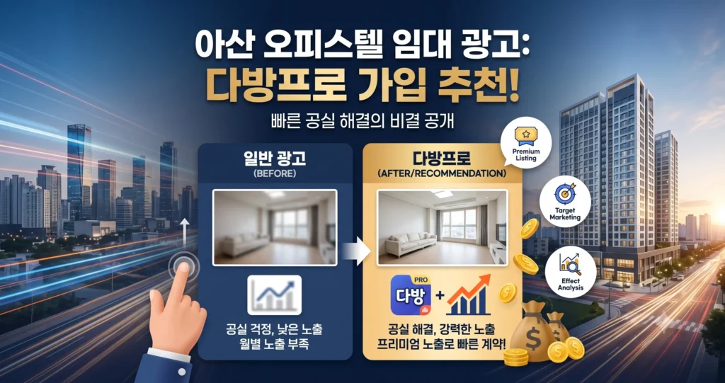 아산 오피스텔 임대 광고 고민이라면?