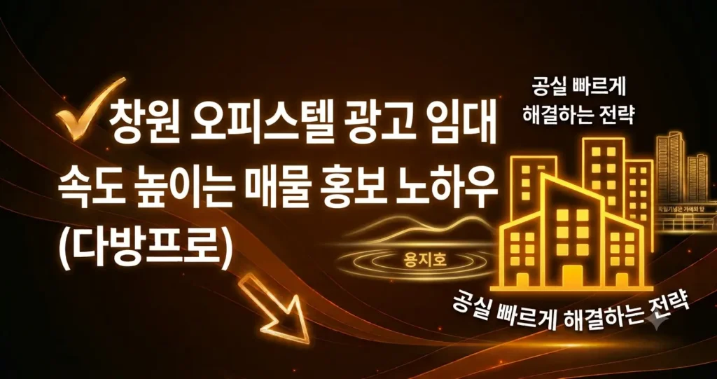 창원 오피스텔 광고 임대 계약 속도 높이는 매물 홍보 노하우 (다방프로)