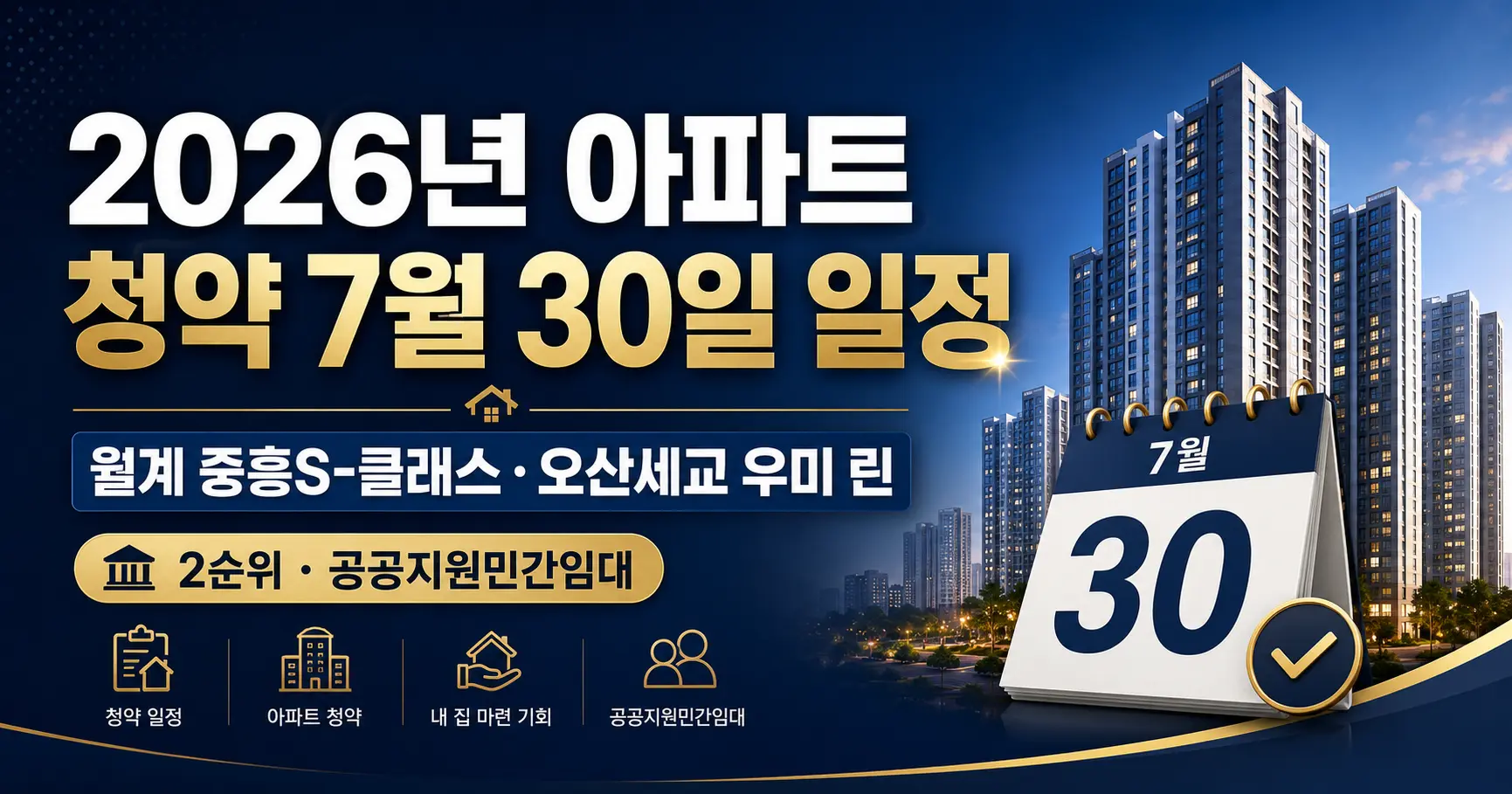 2026년 아파트 청약 7월 30일 일정, 월계 중흥S-클래스·오산세교 우미린