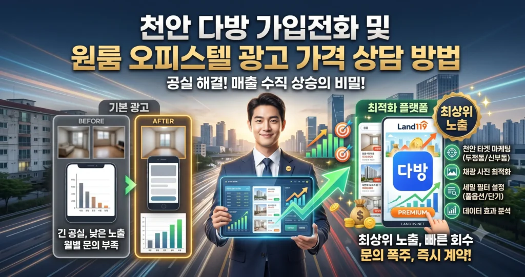 천안 다방 가입 전화 및 원룸 오피스텔 광고 가격 상담 방법