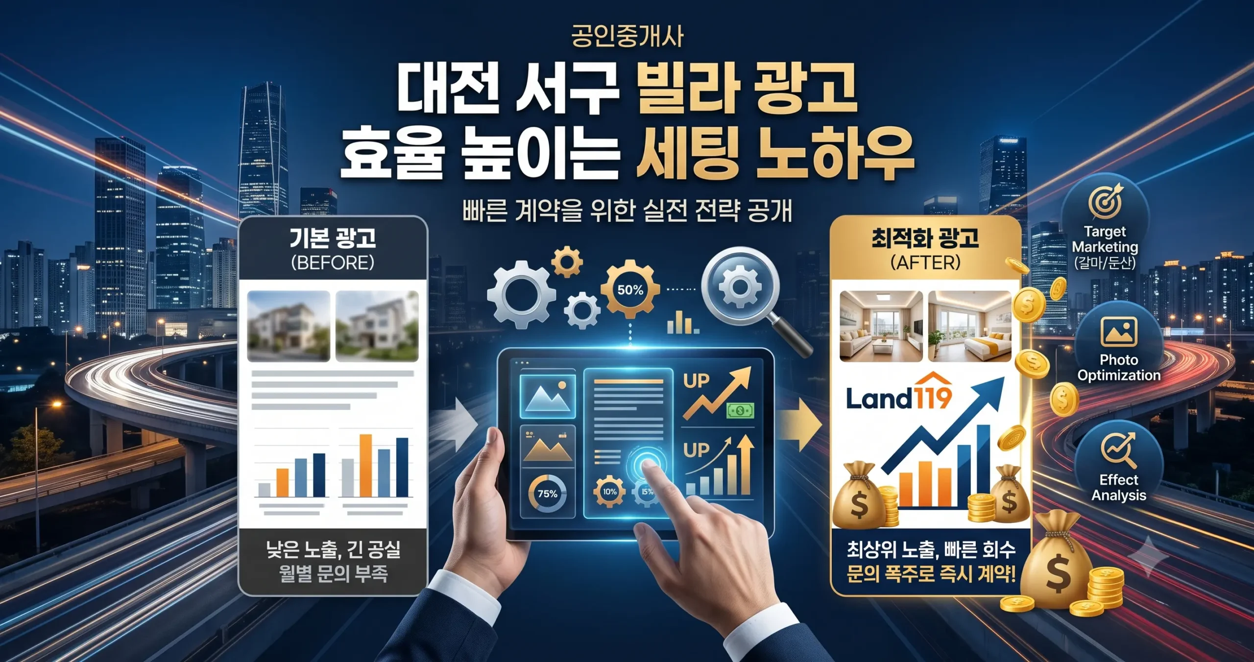 공인중개사 대전 서구 빌라 광고 효율 높이는 세팅 노하우는?