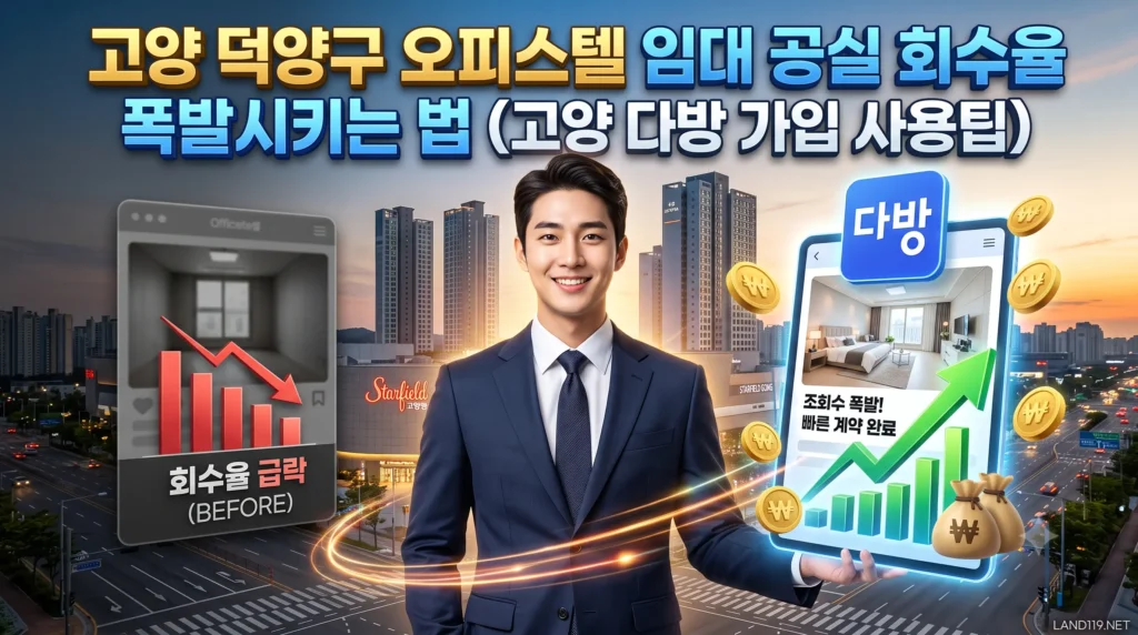 고양 덕양구 오피스텔 임대 공실 회수율 폭발시키는 법 (고양 다방 가입 사용팁)