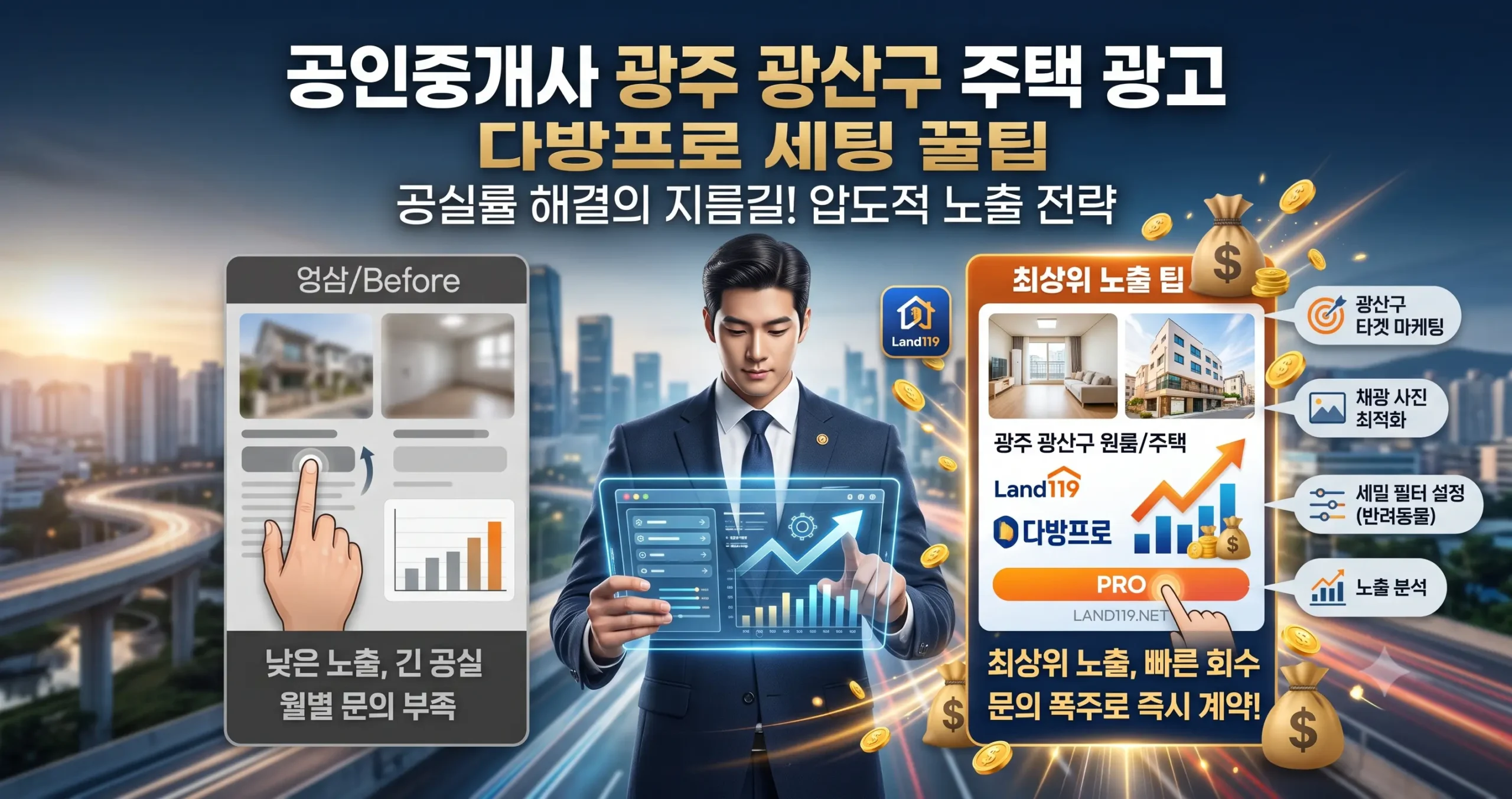 공인중개사 광주 광산구 주택 광고 다방프로 세팅 꿀팁