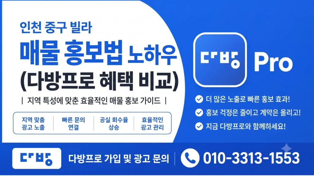 인천 중구 빌라 광고 매물 홍보법 꿀팁 노하우 (다방프로 혜택 비교)