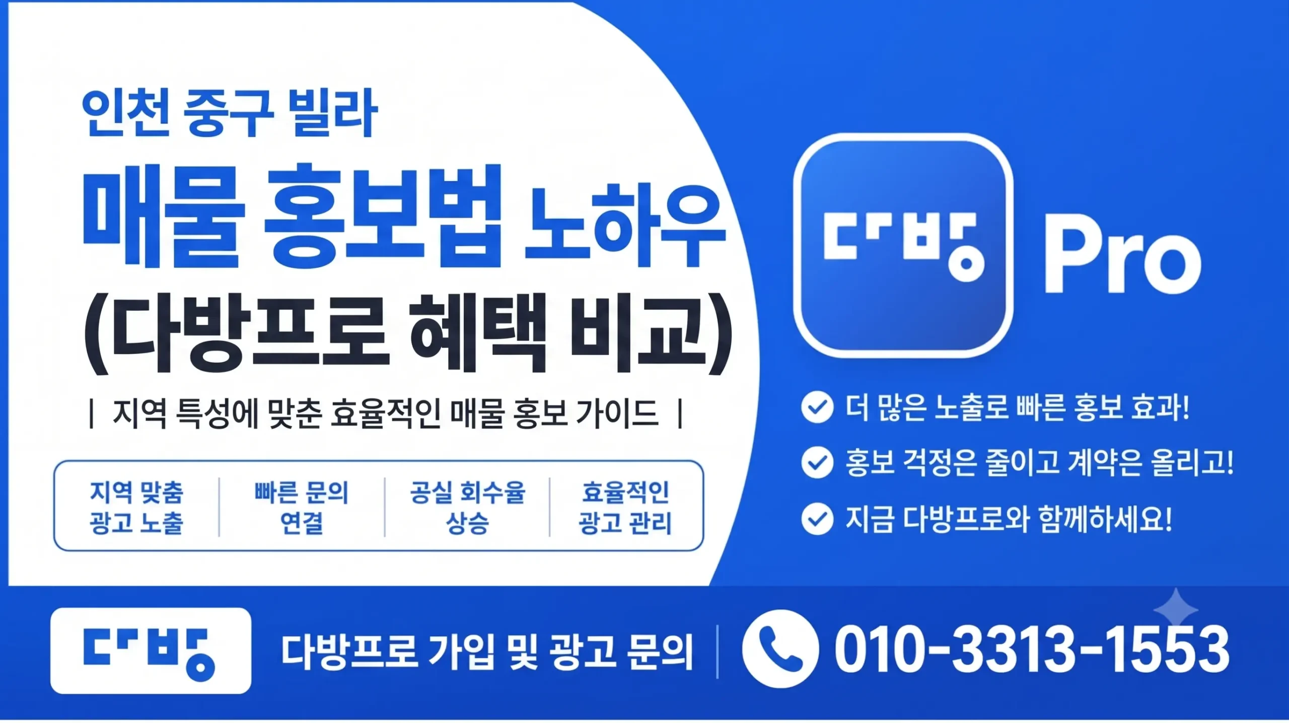 인천 중구 빌라 광고 매물 홍보법 꿀팁 노하우 (다방프로 가입 혜택)