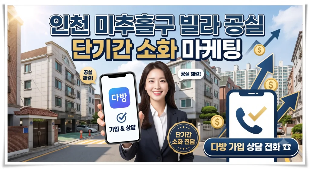 인천 미추홀구 빌라 임대 단기간 소화 마케팅 (다방 가입 상담 전화)