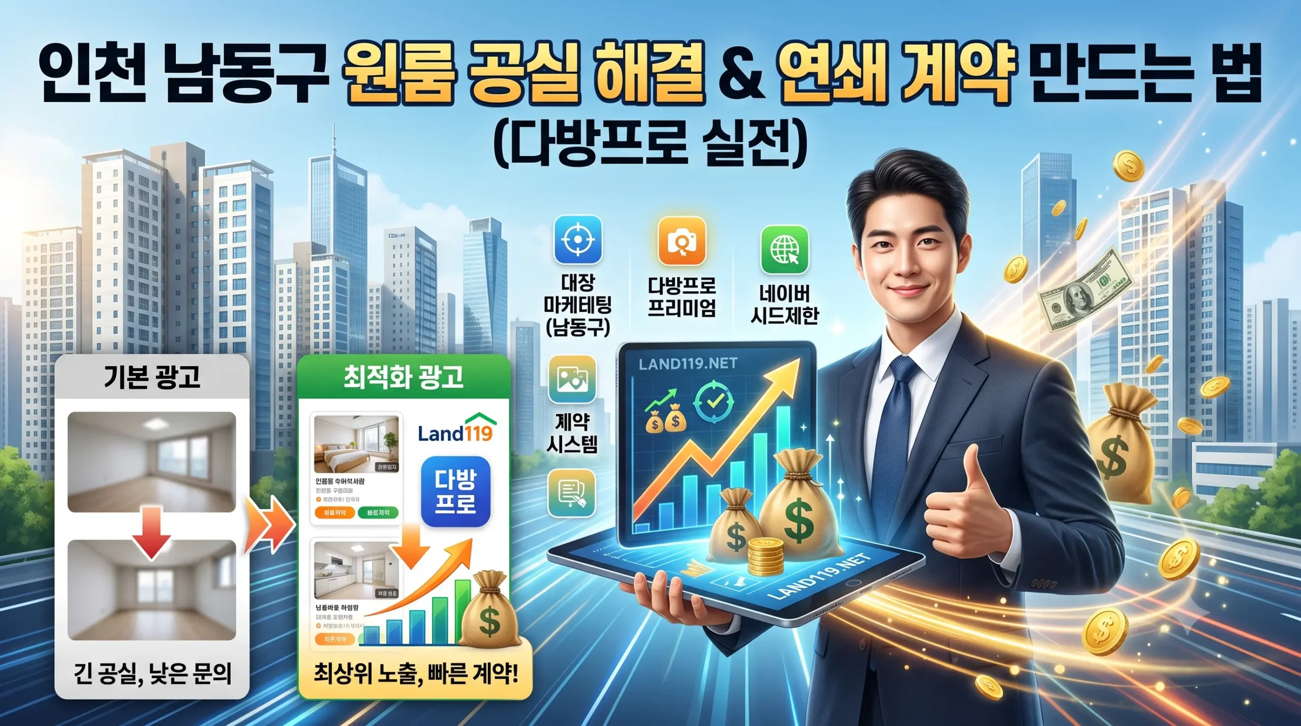 인천 남동구 원룸 공실 해결 & 연쇄 계약 만드는 법 (다방프로 실전)