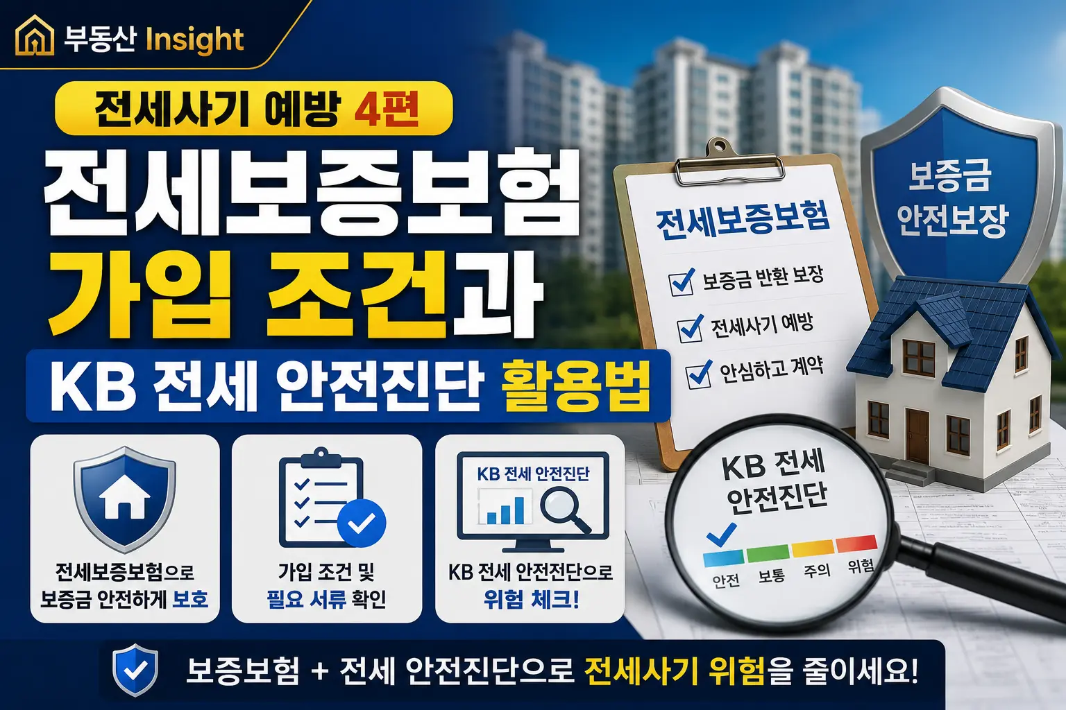 전세보증보험 가입 조건과 KB 전세 안전진단