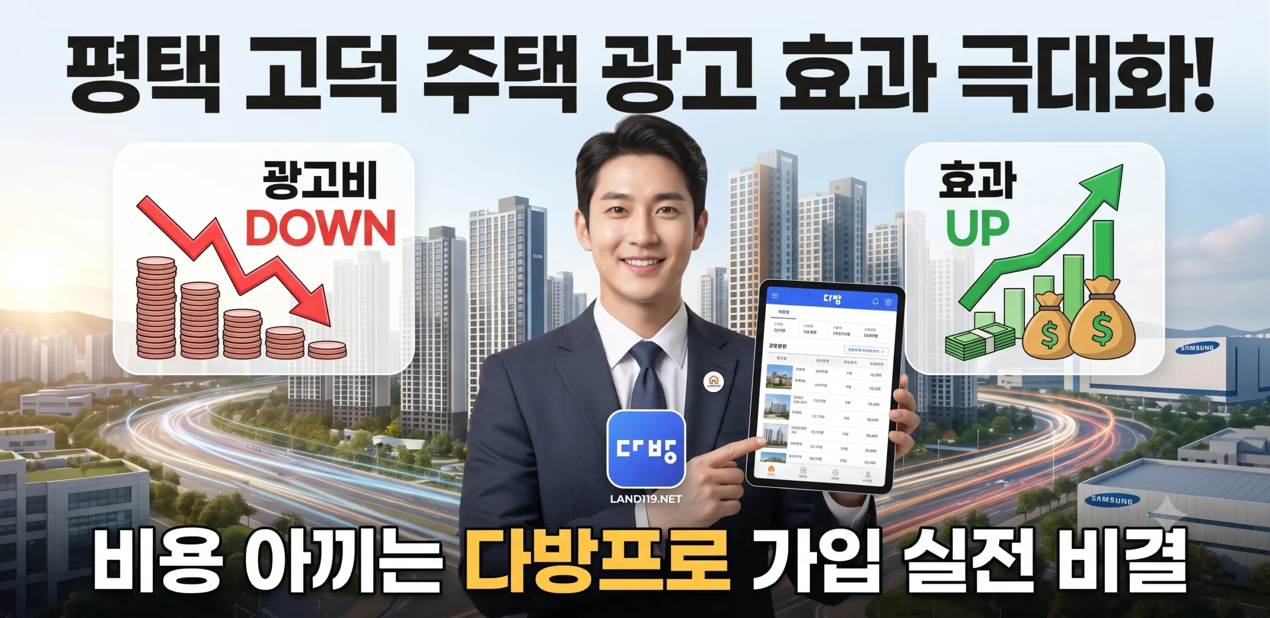 평택 고덕 주택 광고 비용 아끼고 효과 높이는 법 (다방프로 가입 실전)