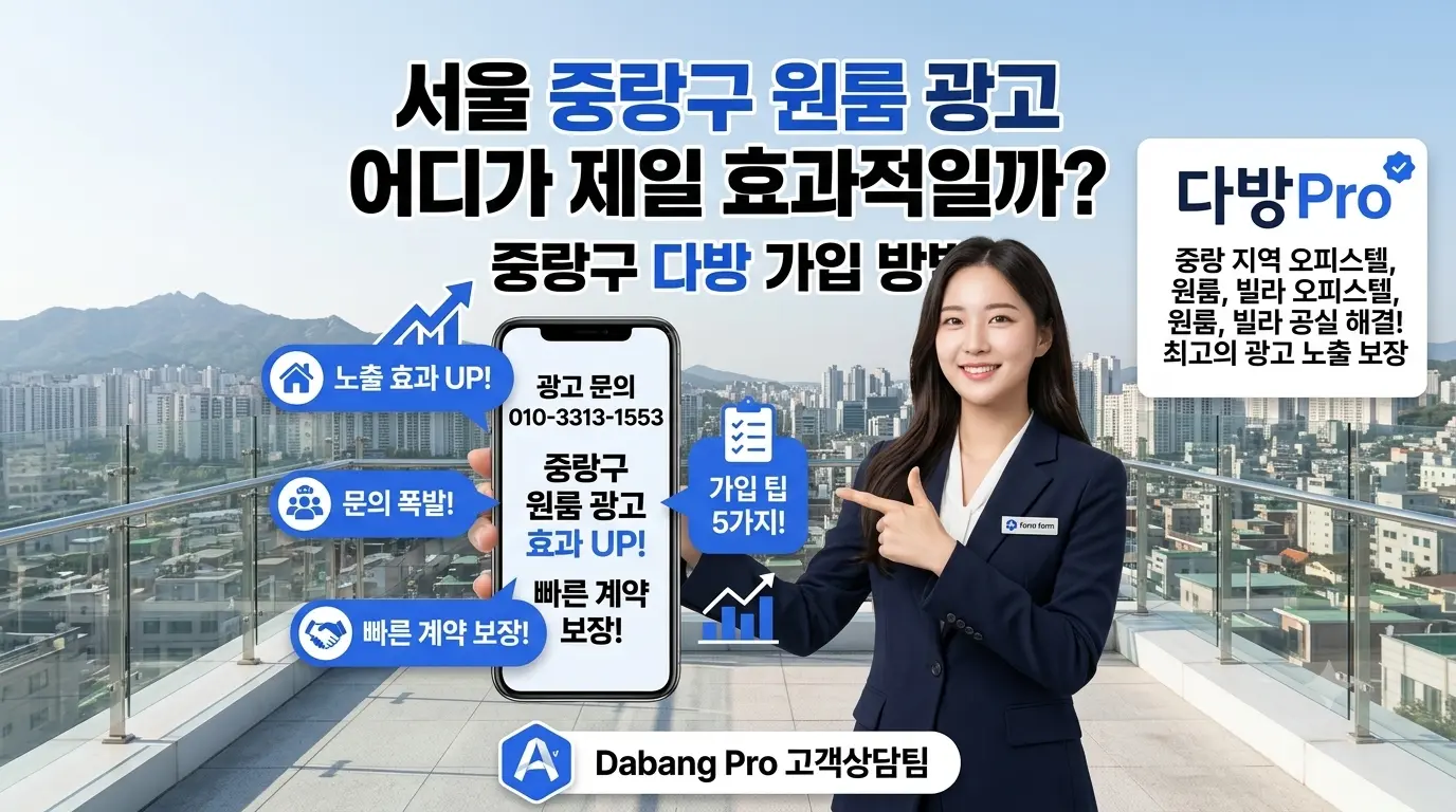 서울 중랑구 원룸 광고 어디가 제일 효과적일까? 중랑구 다방 가입 방법