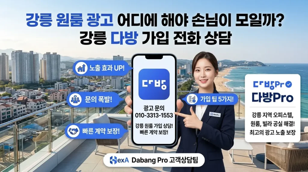 강릉 원룸 광고 어디에 해야 손님이 모일까? 강릉 다방 가입 전화 상담