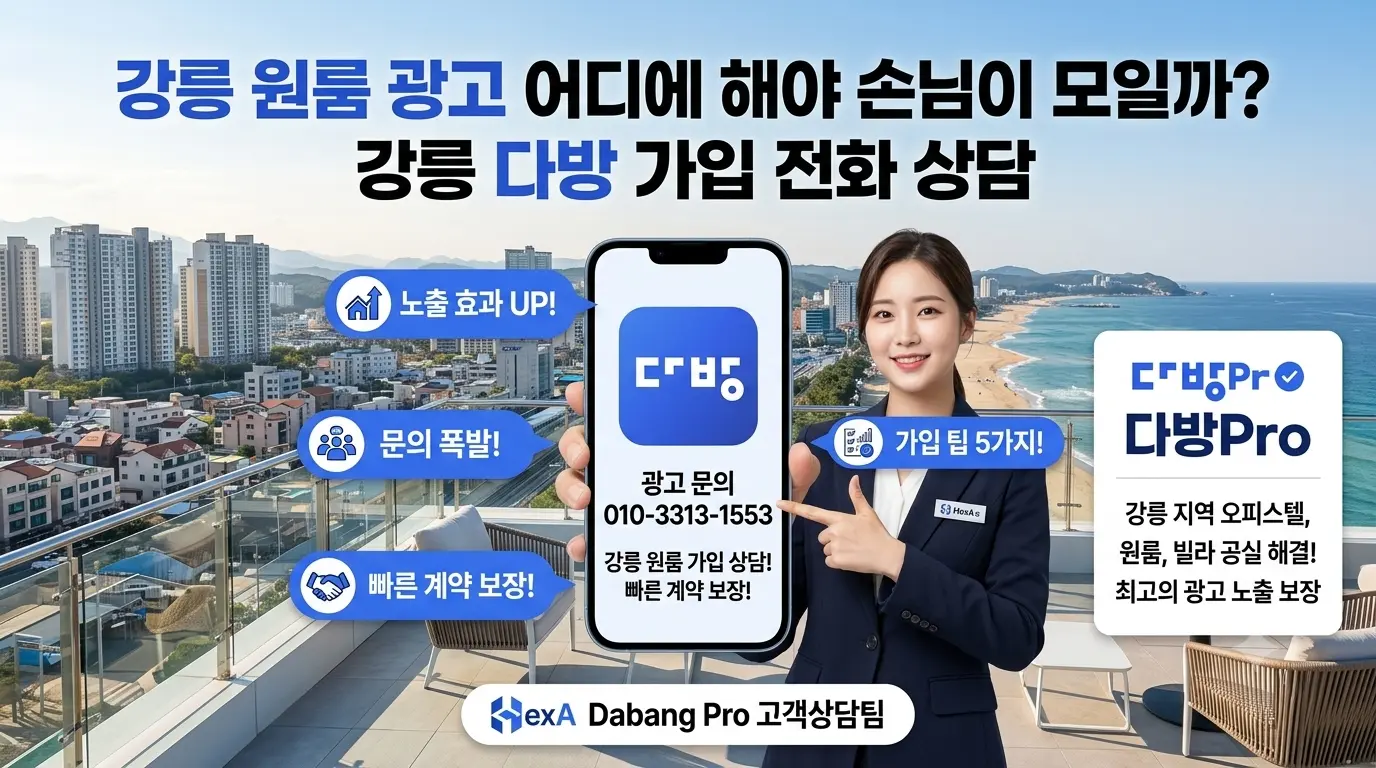 강릉 원룸 광고 어디에 해야 손님이 모일까? 강릉 다방 가입 전화 상담