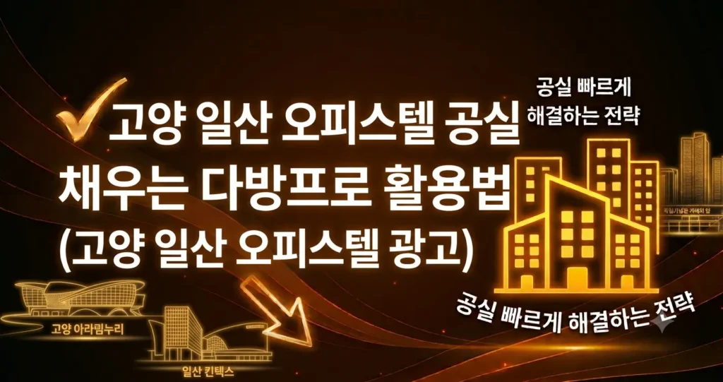 고양 일산 오피스텔 공실 채우는 다방프로 활용법