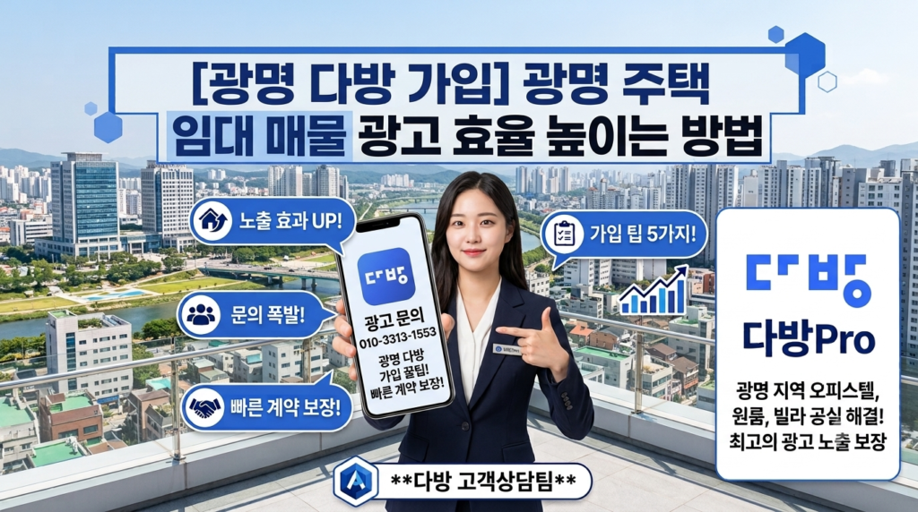 광명 주택 임대 광고 효율 높이는 방법 [광명 다방 가입]
