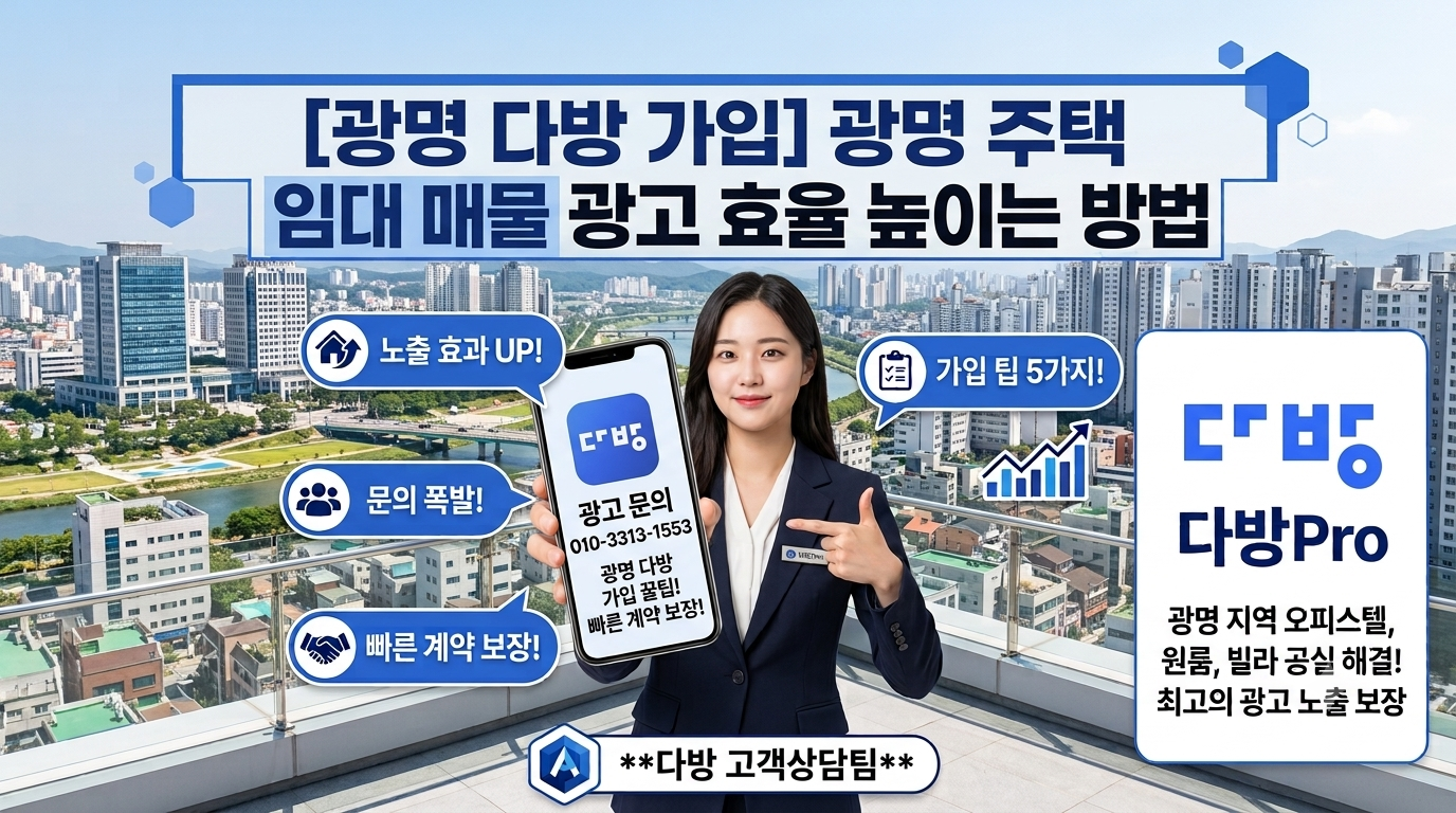 광명 주택 임대 광고 효율 높이는 방법 [광명 다방 가입]