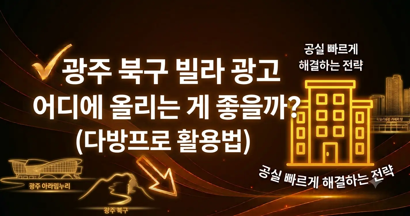 광주 북구 빌라 광고 어디에 올리는 게 좋을까?