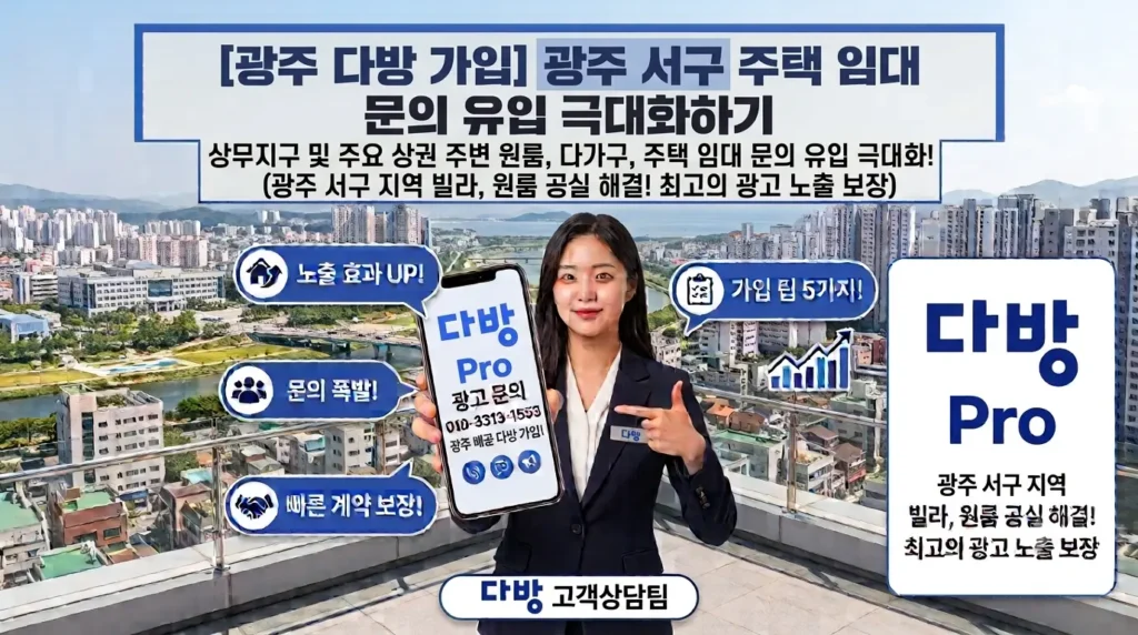 광주 서구 주택 임대 문의 유입 극대화하기 [광주 다방 가입]