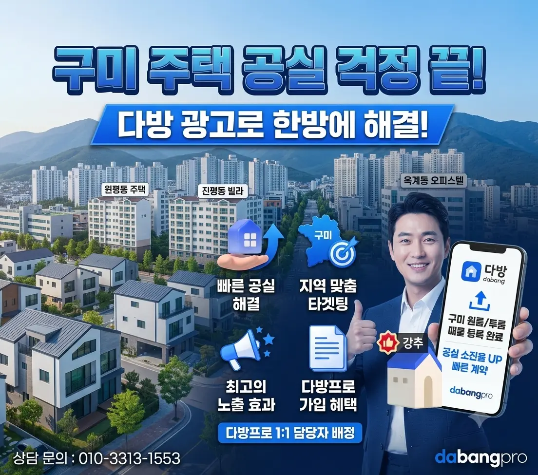 구미 주택 공실 걱정 끝! 다방 광고로 한방에 해결