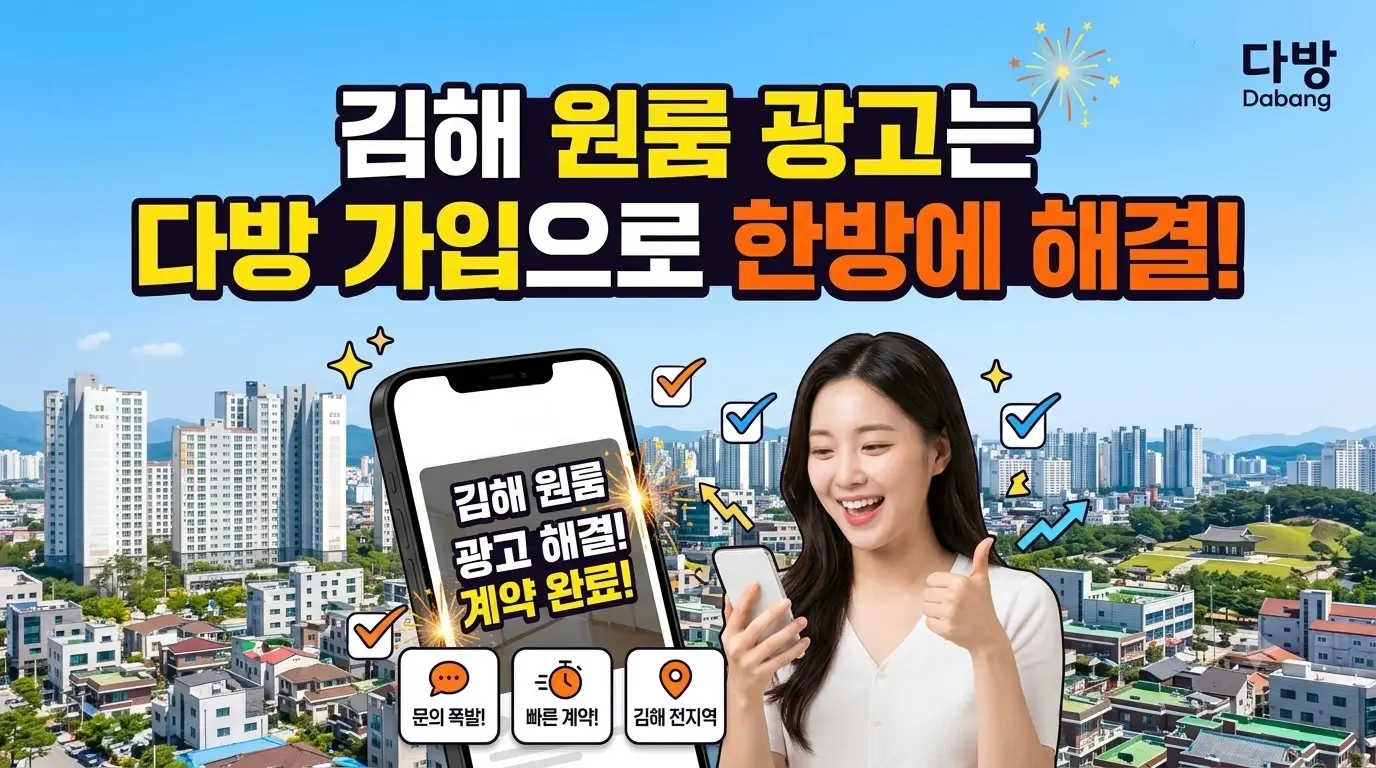 김해 원룸 광고는 다방 가입으로 한방에 해결!