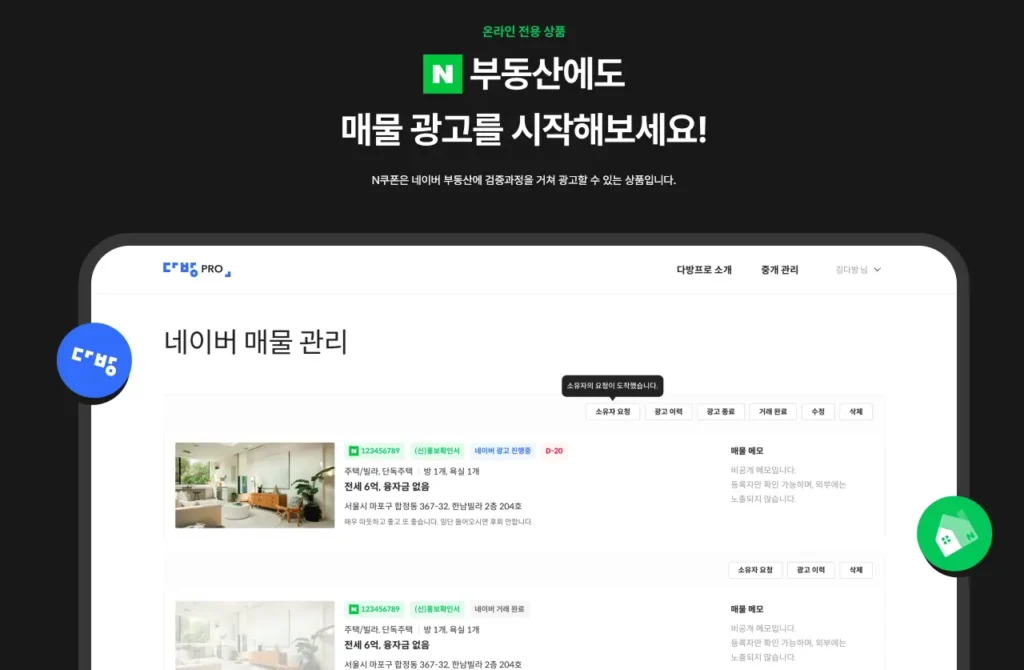 다방 네이버 매물 전송 N쿠폰 상품 소개페이지