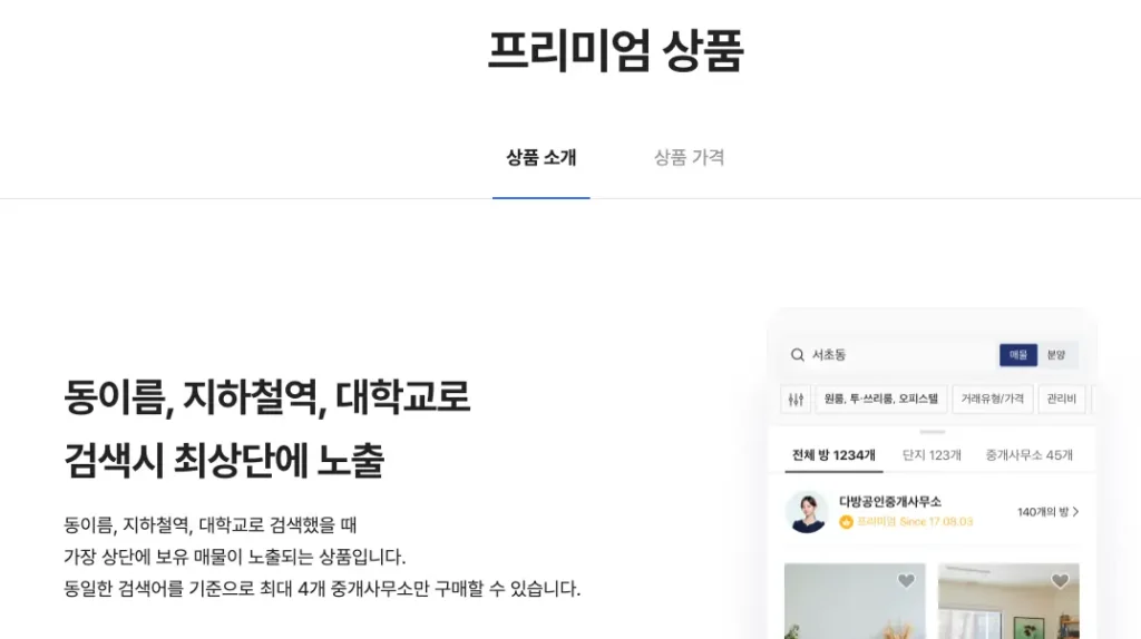 다방 광고 상품 프리미엄 상품