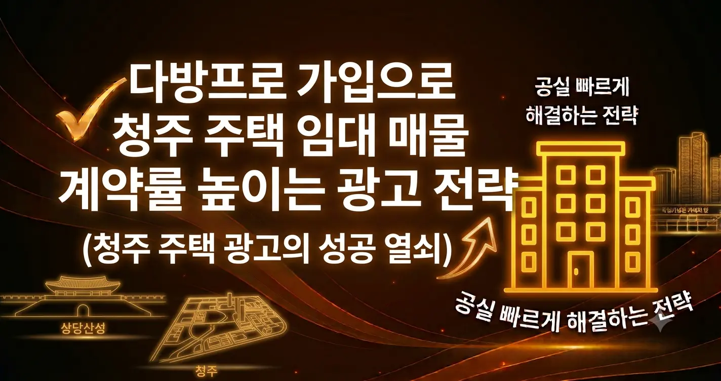 다방프로 가입으로 청주 주택 임대 매물 계약률 높이는 광고 전략