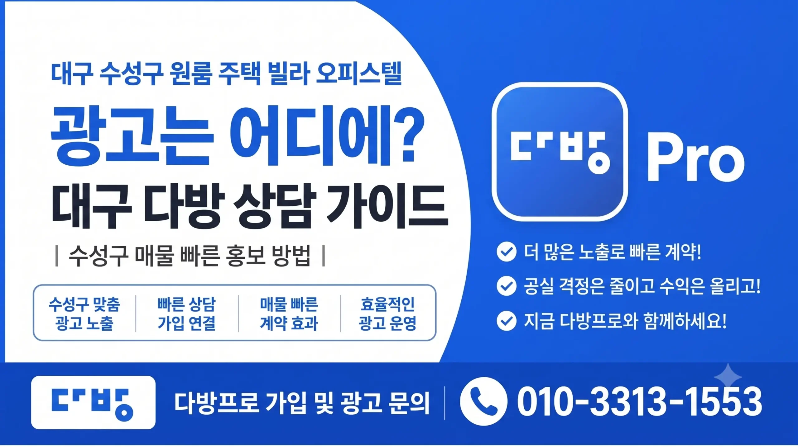 대구 수성구 원룸 주택 빌라 오피스텔 광고는 어디에? 대구 다방 가입 상담