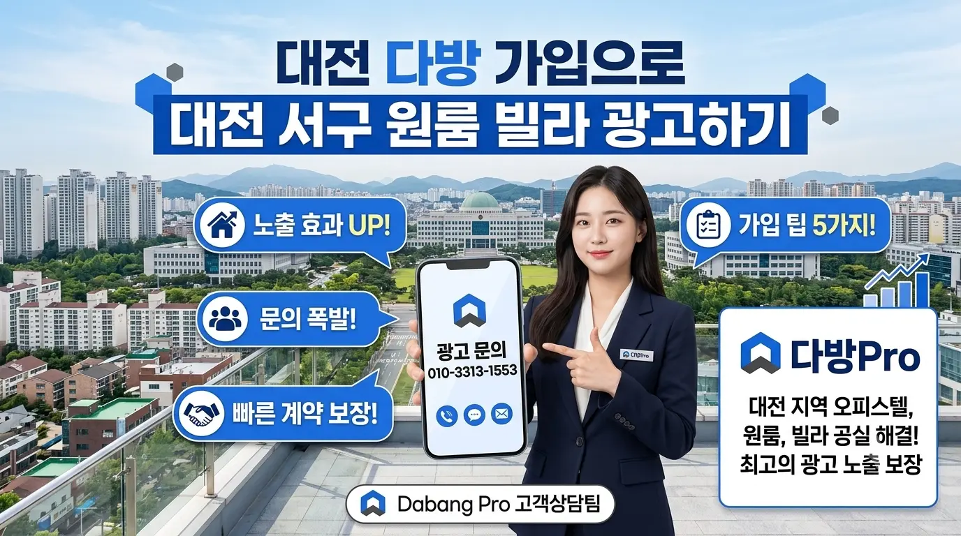 대전 다방 가입으로 대전 서구 원룸 빌라 광고하기