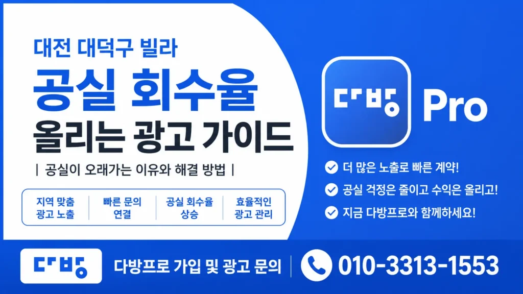 대전 대덕구 빌라 공실 회수율 올리는 광고 가이드 | 공실이 오래가는 이유와 해결 방법