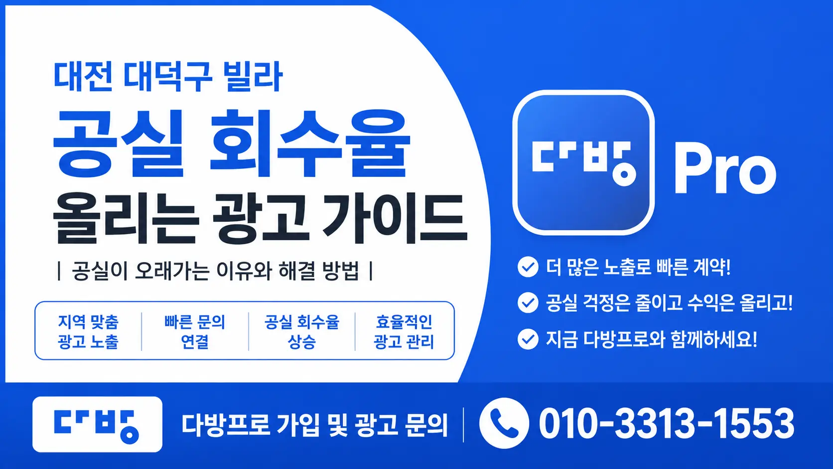 대전 대덕구 빌라 공실 회수율 올리는 광고 가이드 | 공실이 오래가는 이유와 해결 방법
