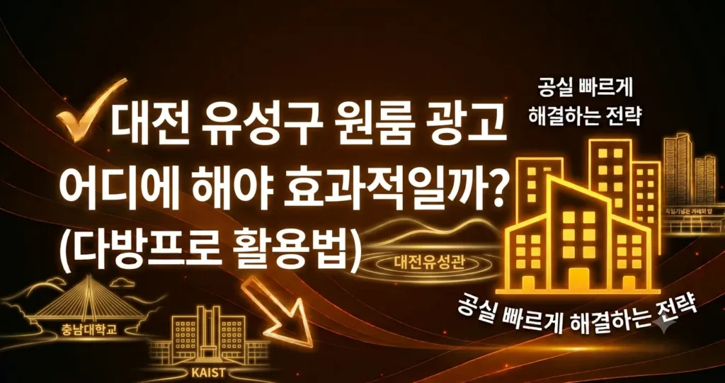 대전 유성구 원룸 광고 어디에 해야 효과적일까? (다방프로 활용법)