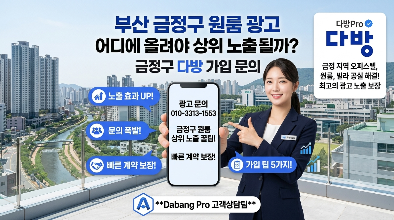 부산 금정구 원룸 광고 어디에 올려야 상위 노출될까? 금정구 다방 가입 문의
