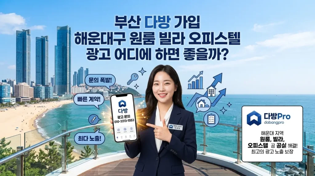 부산 다방 가입 해운대구 원룸 빌라 오피스텔 광고 어디에 하면 좋을까?