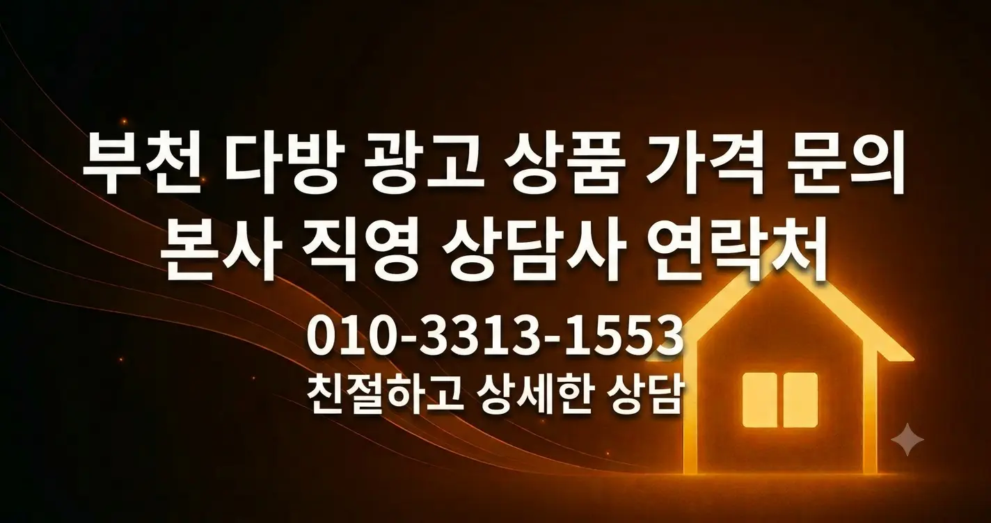 부천 다방 광고 상품 가격 문의 본사 직영 상담사 연락처