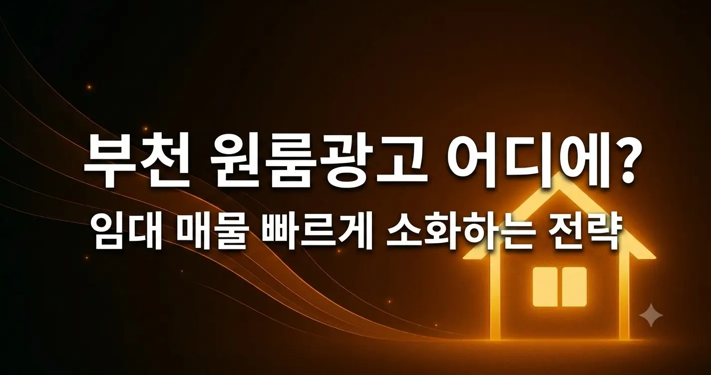 부천 원룸광고는 어디에 하는게 좋을까?