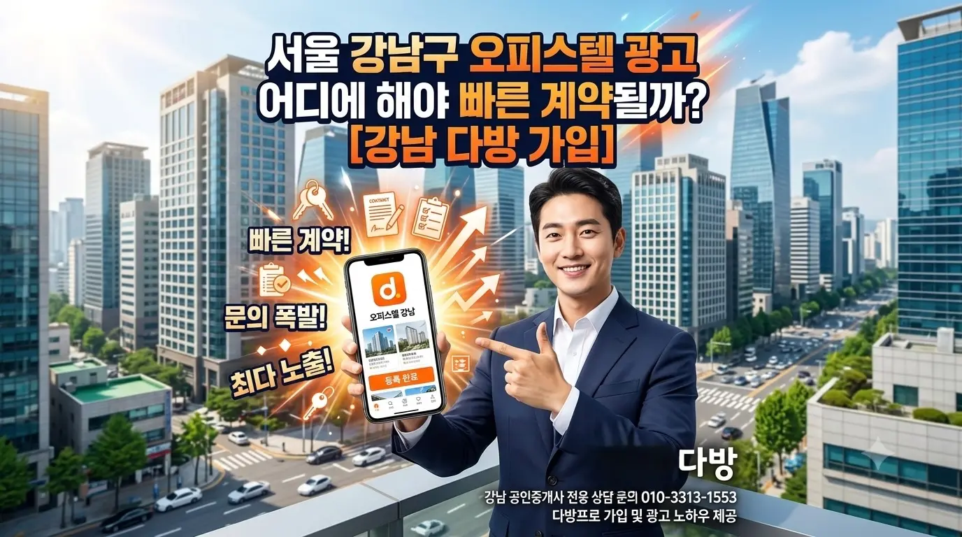 서울 강남구 오피스텔 광고 어디에 해야 빠른 계약될까?[강남 다방 가입]